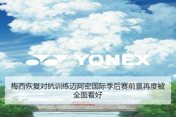 梅西恢复对抗训练迈阿密国际季后赛前景再度被全面看好